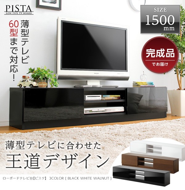 完成品ＴＶ台150cm幅　【Pista-ピスタ-】（テレビ台,ローボード）
