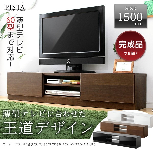 完成品ＴＶ台150cm幅　【Pista-ピスタ-】（テレビ台,ローボード）