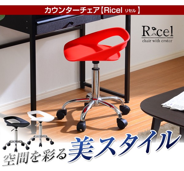 キャスター付き！ガス圧昇降式カウンターチェア【-Ricel-リセル】