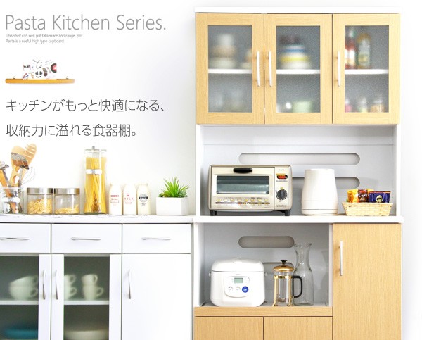 食器棚【-Pasta-パスタキッチンボード】（幅90cm×高さ180cmタイプ）
