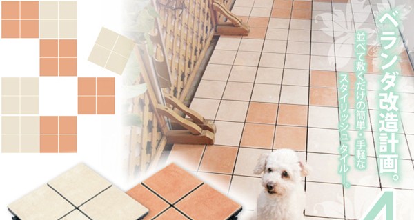 ベランダタイル4枚タイルタイプ(10枚入り)