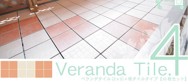 ベランダタイル4枚タイルタイプ(10枚入り)