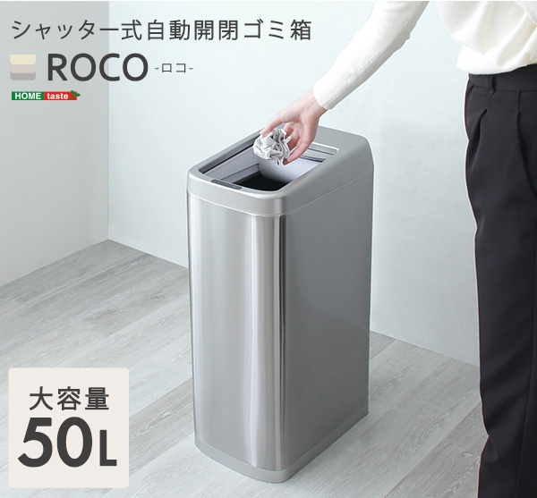 シャッター式50L自動開閉ゴミ箱【ROCO-ロコ-】 : roco : ヨリミチ 