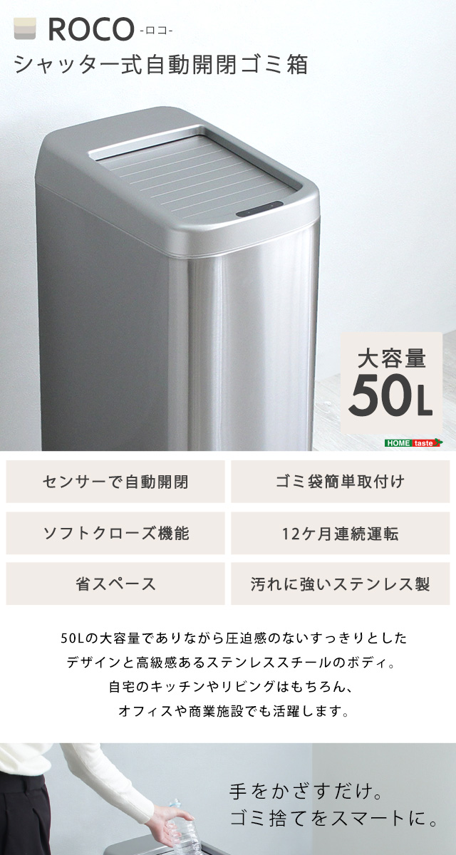 シャッター式50L自動開閉ゴミ箱【ROCO-ロコ-】
