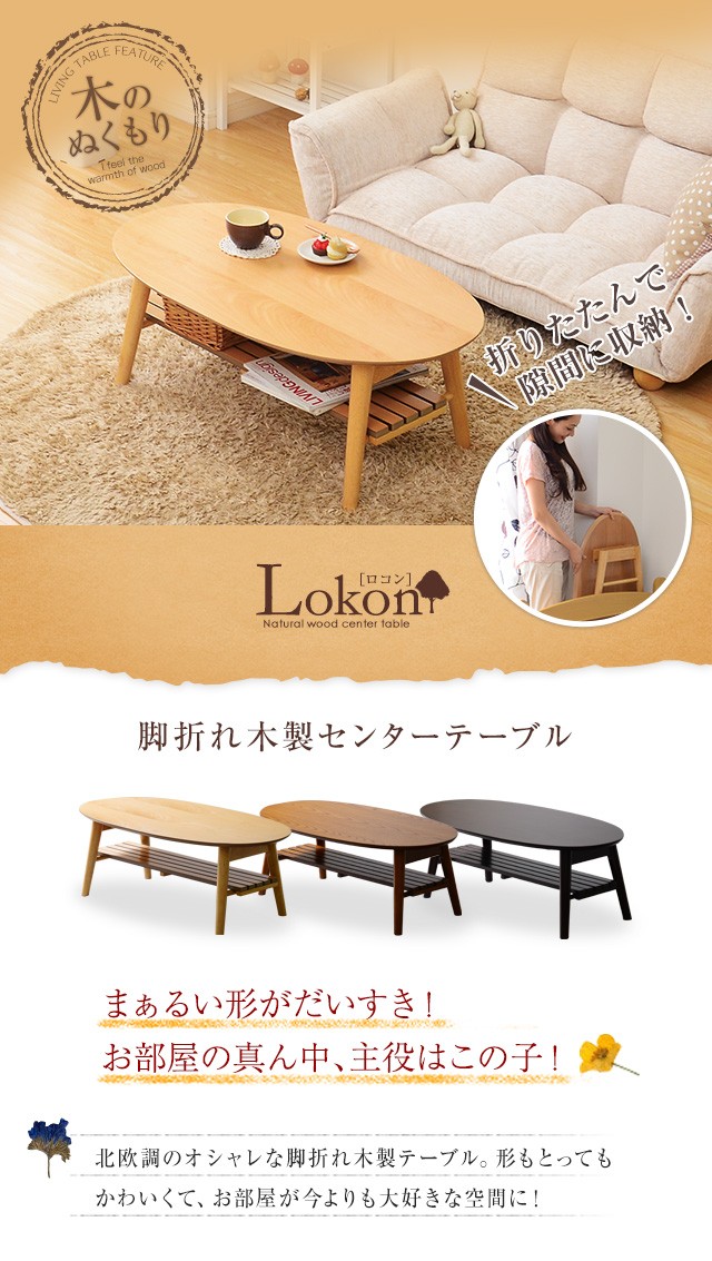 棚付き脚折れ木製センターテーブル -Lokon-ロコン （丸型ローテーブル