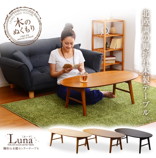 脚折れ木製センターテーブルシリーズ【Luna-ルーナ】100cm幅 丸型 棚なしタイプ
