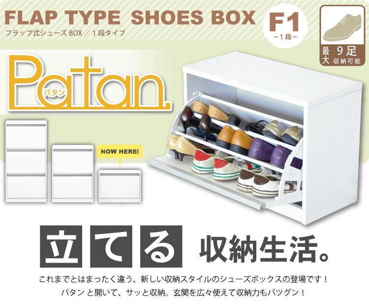 フラップ式シューズボックス【Patan】
