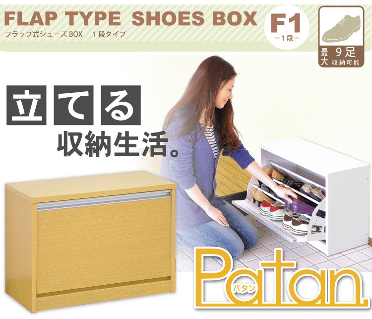 フラップ式シューズボックス【Patan】
