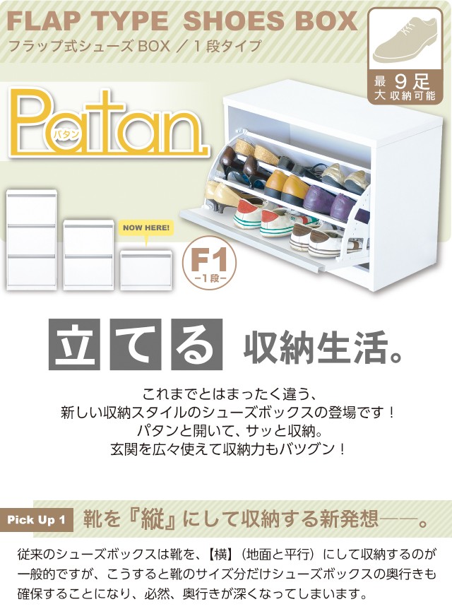 フラップ式シューズボックス Patan 1段タイプ