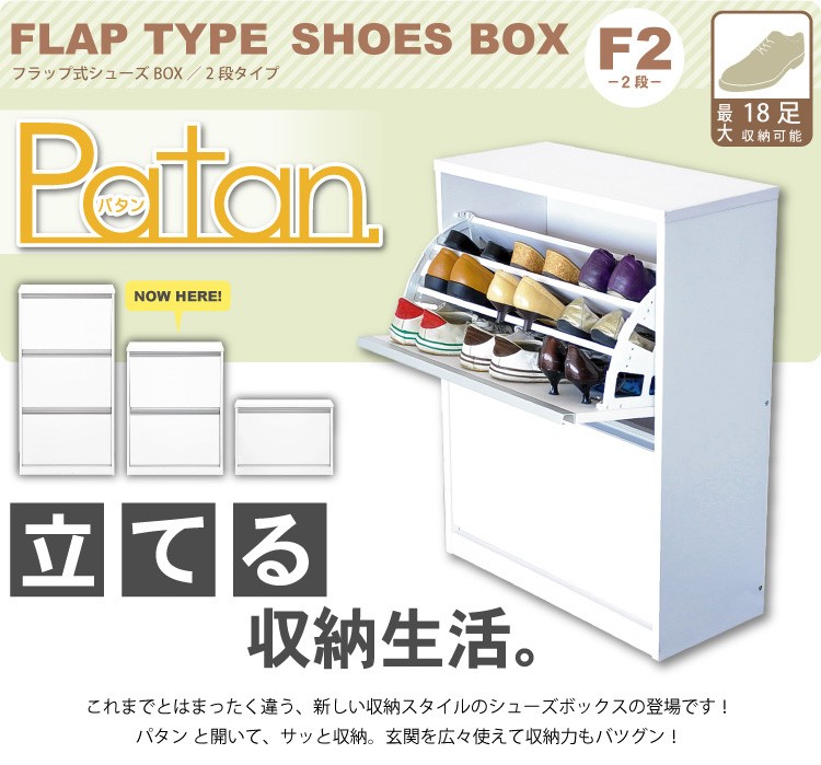 フラップ式シューズボックス【Patan】
