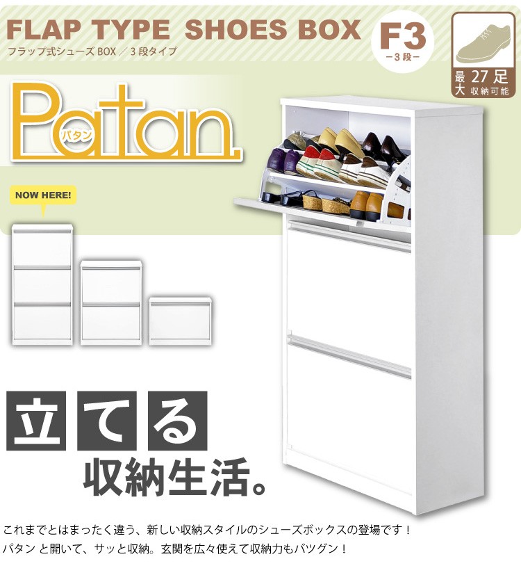 フラップ式シューズボックス【Patan】