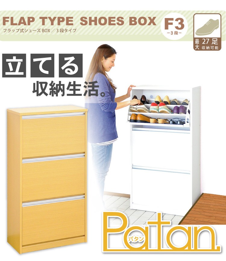 フラップ式シューズボックス【Patan】