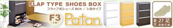 フラップ式シューズBOX【Patan】3段タイプはこちら