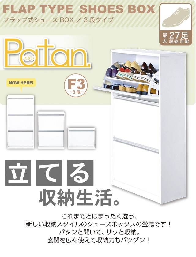 フラップ式シューズボックス Patan 3段タイプ : sbf-f3 : DIYホーム