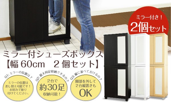 ミラー付きシューズボックス【幅60cm・2個セット】（下駄箱・玄関収納）