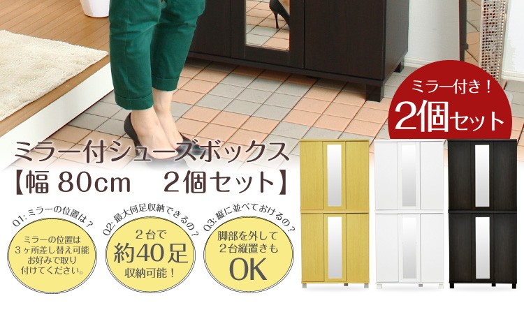 ミラー付きシューズボックス【幅80cm・2個セット】（下駄箱・玄関収納）