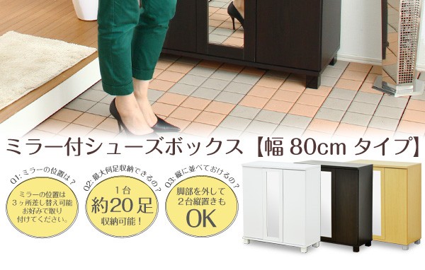 ミラー付きシューズボックス【幅80cm】（下駄箱・玄関収納）
