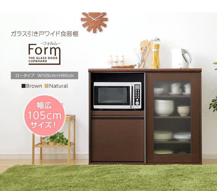 ガラス引き戸の幅105cmワイド食器棚【Form-フォルム　ロータイプ】
