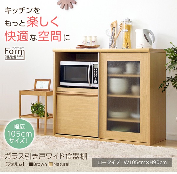 ガラス引き戸の幅105cmワイド食器棚【Form-フォルム ロータイプ】