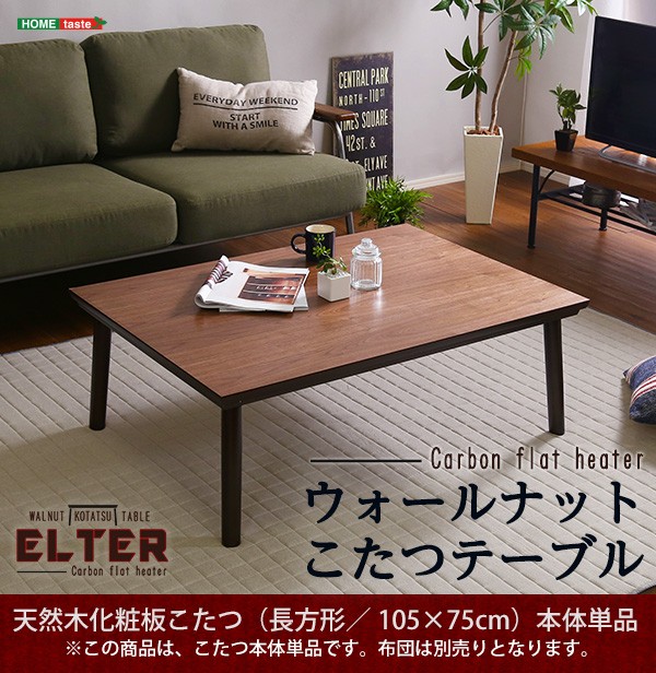 通年使える 木目調こたつ　カーボンフラットヒーター付 105㎝×75㎝幅 長方形 通年使える 木目調こたつ カーボンフラットヒーター付 105cm×75cm幅