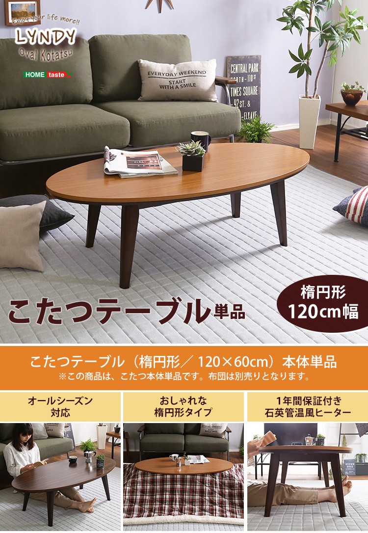 通年使える ナチュラルテイスト こたつテーブル　石英管温風ヒーター付き　120ｘ60cm　 楕円形　単品【LYNDY-リンディー-】