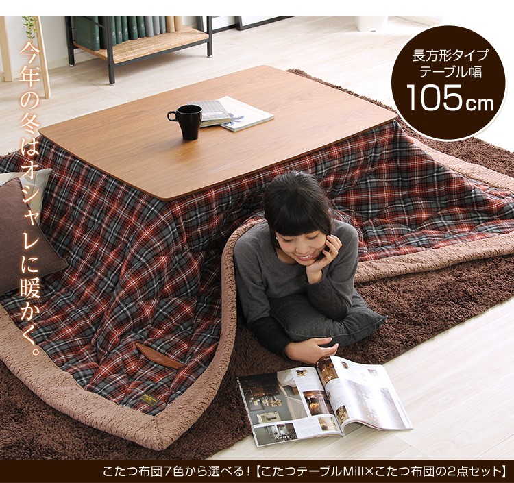 ウォールナットの天然木化粧板こたつ布団セット（7柄）日本メーカー製｜Mill-ミル-