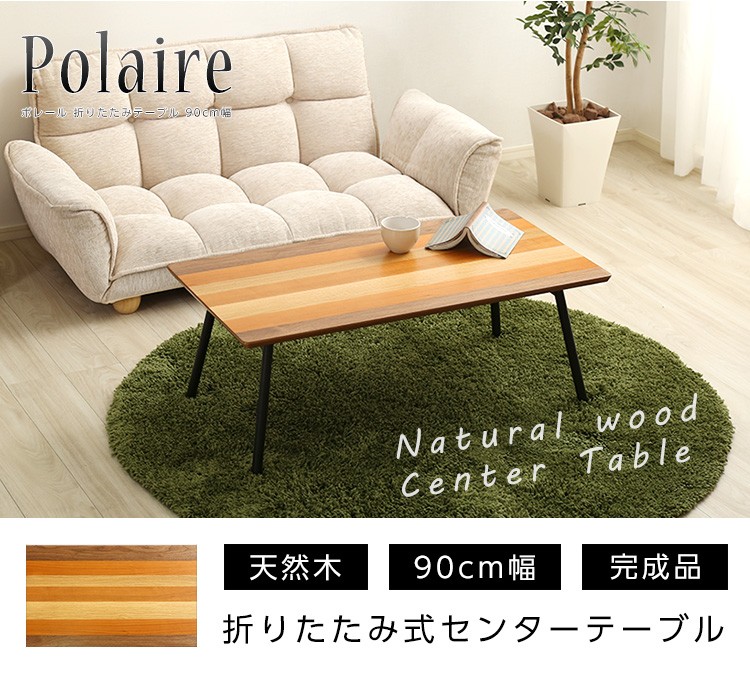 フォールディングテーブル【Polaire-ポレール-】(折り畳み式　センターテーブル　天然木目　完成品)