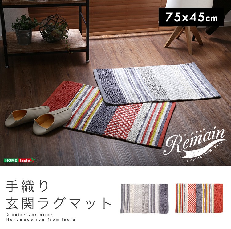 おしゃれな手織り玄関ラグマット（75×45cm）長方形、インド綿、キッチン・バスマットに｜Remain-リメイン-