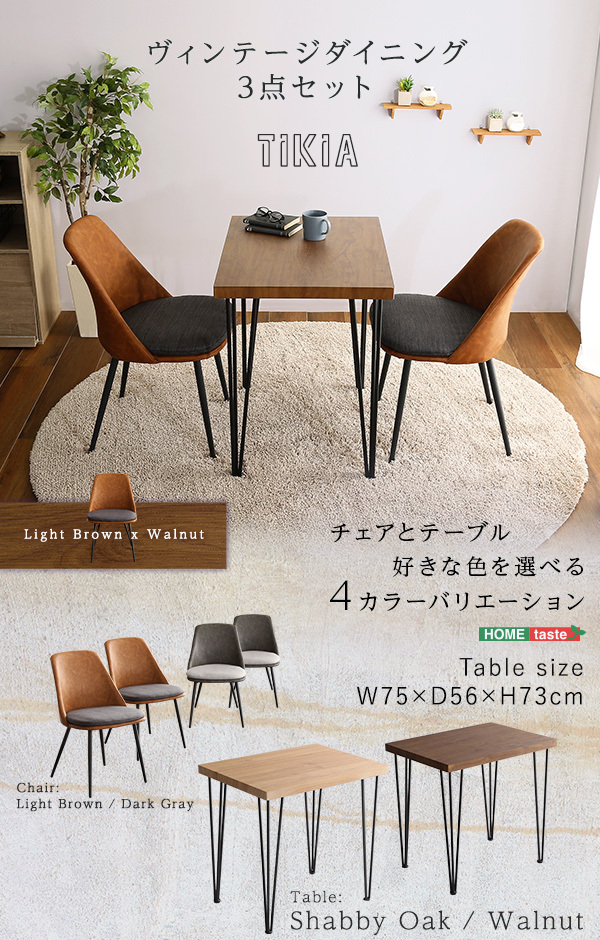 ヴィンテージテイスト ダイニング3点セット【TIKIA-ティキア