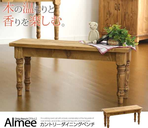 カントリーダイニング【Almee-アルム-】ダイニングベンチ単品
