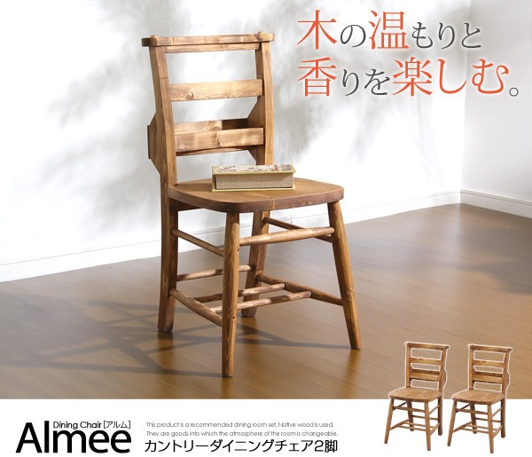 カントリーダイニング【Almee-アルム-】ダイニングチェア2脚セット