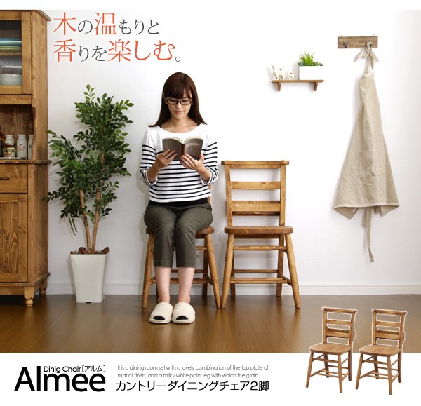 カントリーダイニング【Almee-アルム-】ダイニングチェア2脚セット