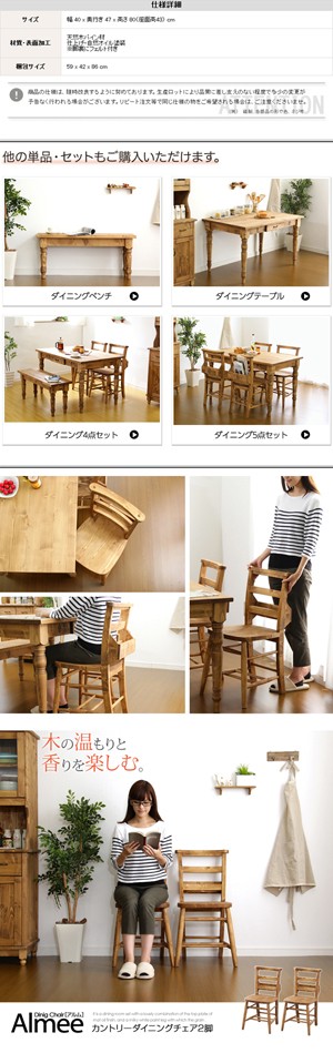 カントリーダイニング【Almee-アルム-】ダイニングチェア2脚セット