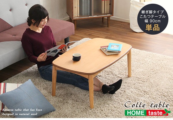こたつテーブル長方形　おしゃれなアルダー材使用継ぎ足タイプ　日本製ヒーター｜Colle-コル-