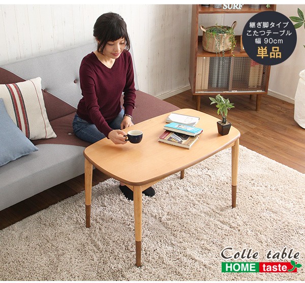 こたつテーブル長方形　おしゃれなアルダー材使用継ぎ足タイプ　日本製ヒーター｜Colle-コル-