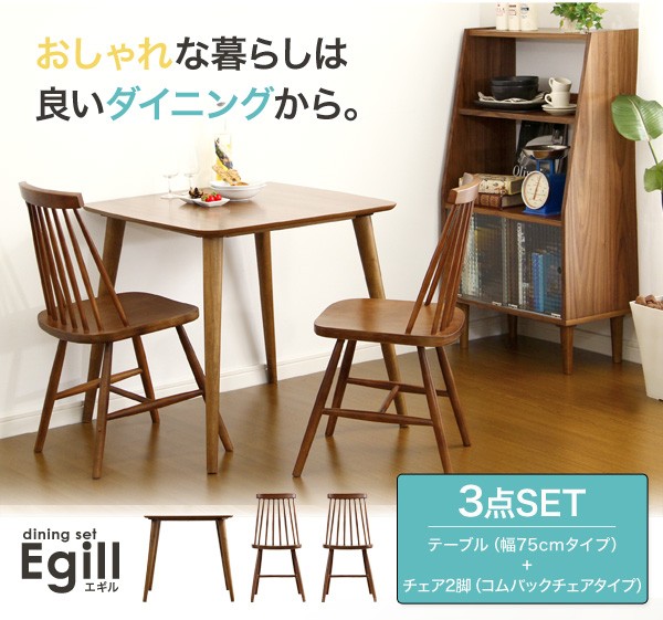 ダイニング3点セット -Egill-エギル （コムバックチェアタイプ）