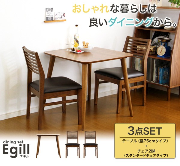 ダイニング3点セット【-Egill-エギル】（スタンダードチェアタイプ）