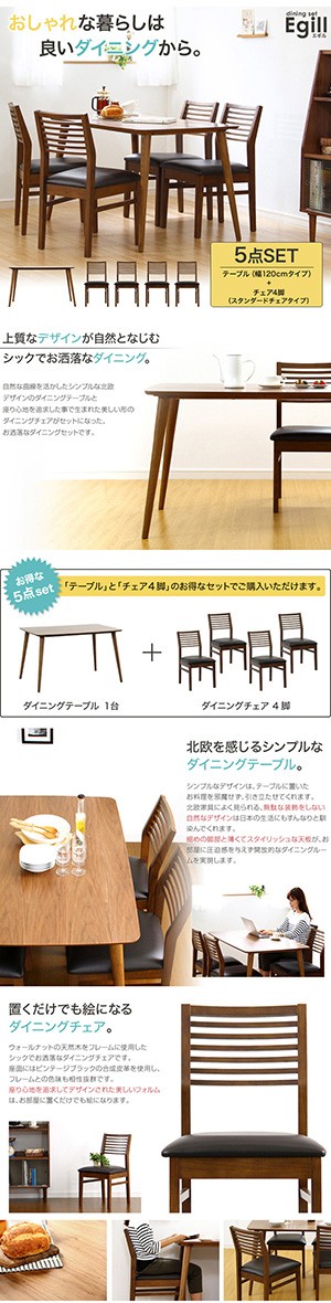 ダイニングセット【Egill-エギル-】5点セット（スタンダードチェア 