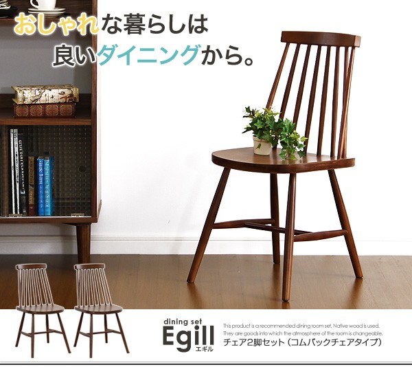 超激安得価 ダイニング Egill-エギル- ダイニングチェア2脚セット(コムバックチェアタイプ) 送料無料 ベストワン - 通販 - PayPayモール 安いNEW