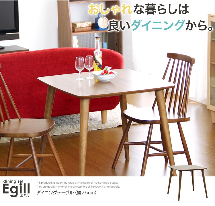ダイニングテーブル【-Egill-エギル】（幅75cmタイプ）