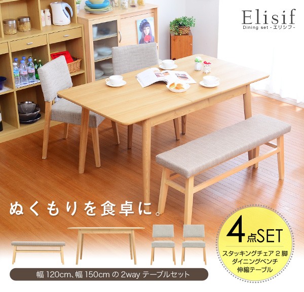 ダイニング4点セット【-Elisif-エリシフ】(伸縮テーブル幅120-150・ベンチ&チェア)
