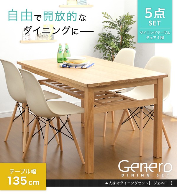 ダイニングセット【Genero-ジェネロ-】（5点セット）