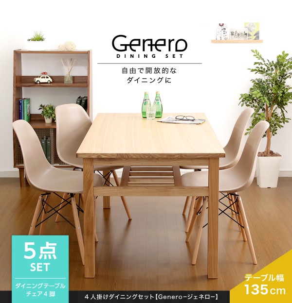 ダイニングセット【Genero-ジェネロ-】（5点セット）