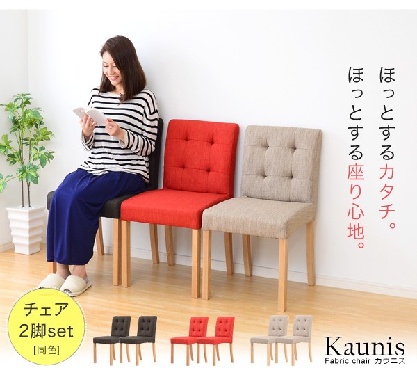 ファブリックダイニングチェア（2脚セット）【-Kaunis-カウニス】