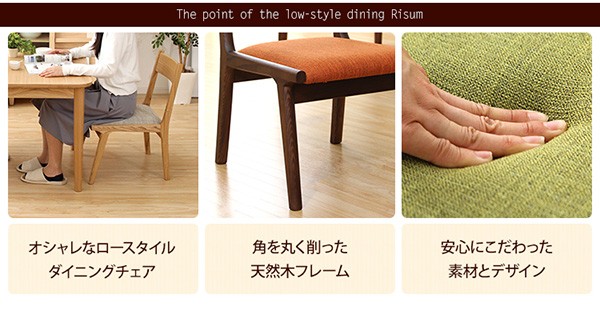 低めの座面が心地いい ダイニングチェア 2脚セット / 低い ロータイプ