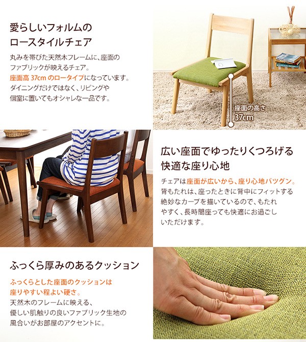 低めの座面が心地いい ダイニングチェア 2脚セット / 低い ロータイプ