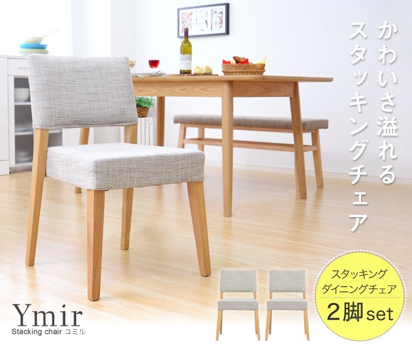 スタッキングダイニングチェア（2脚セット）【-Ymir-ユミル】
