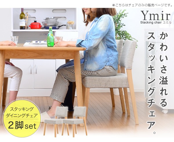 スタッキングダイニングチェア（2脚セット）【-Ymir-ユミル】