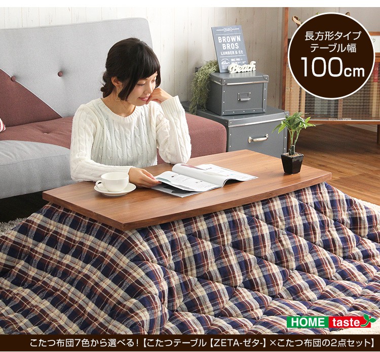 こたつテーブル長方形+布団（7色）2点セット　おしゃれなウォールナット使用折りたたみ式　日本製完成品｜ZETA-ゼタ-