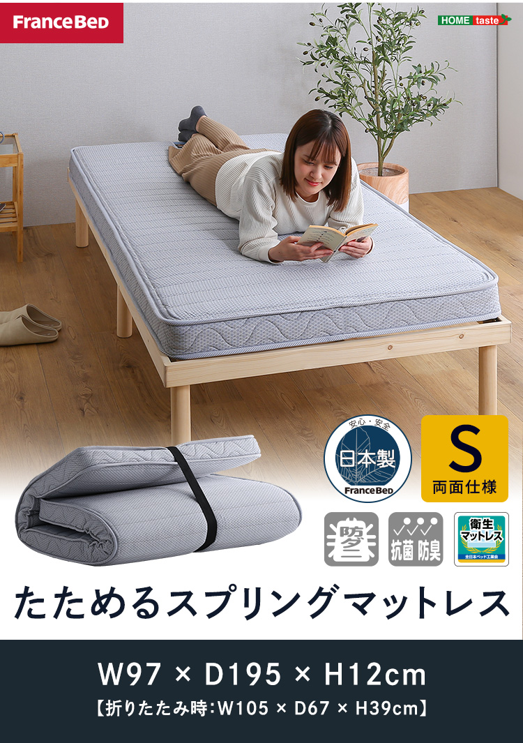 FRANCEBED 折りたたみスプリングマットレス シングルサイズ フランスベッド（FRANCEBED） たためる スプリング マットレス